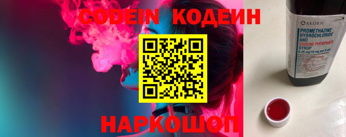 Кодеиновый сироп Lean Purple Drank  Вход с VPN  Codein Purple Drank  Морозовск 
